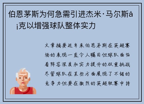 伯恩茅斯为何急需引进杰米·马尔斯卡克以增强球队整体实力
