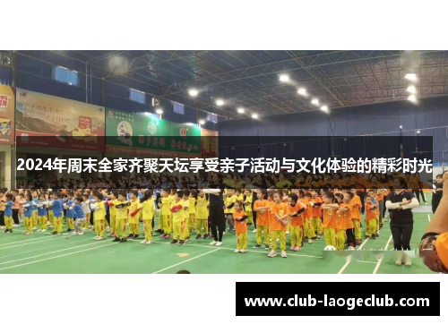 2024年周末全家齐聚天坛享受亲子活动与文化体验的精彩时光