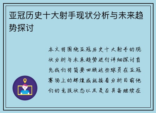 亚冠历史十大射手现状分析与未来趋势探讨