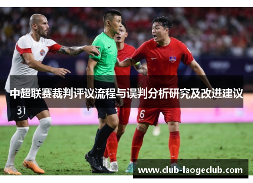 中超联赛裁判评议流程与误判分析研究及改进建议