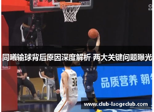 同曦输球背后原因深度解析 两大关键问题曝光