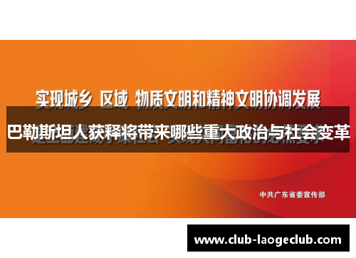 巴勒斯坦人获释将带来哪些重大政治与社会变革