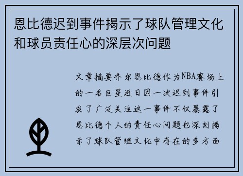 恩比德迟到事件揭示了球队管理文化和球员责任心的深层次问题