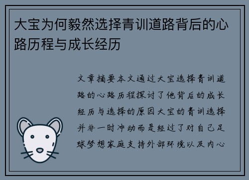 大宝为何毅然选择青训道路背后的心路历程与成长经历
