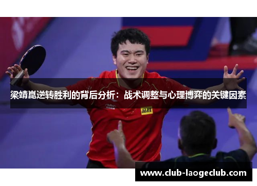 梁靖崑逆转胜利的背后分析：战术调整与心理博弈的关键因素