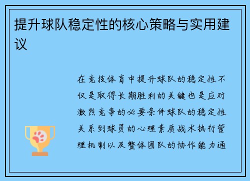 提升球队稳定性的核心策略与实用建议