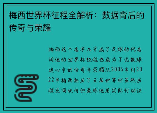 梅西世界杯征程全解析：数据背后的传奇与荣耀
