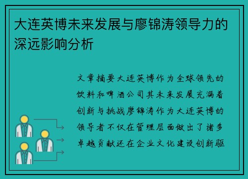 大连英博未来发展与廖锦涛领导力的深远影响分析