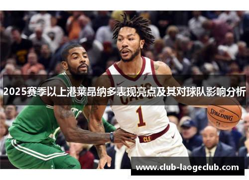 2025赛季以上港莱昂纳多表现亮点及其对球队影响分析