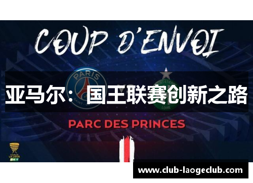 亚马尔：国王联赛创新之路