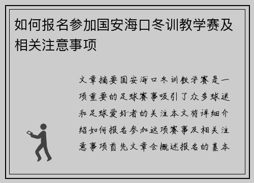 如何报名参加国安海口冬训教学赛及相关注意事项