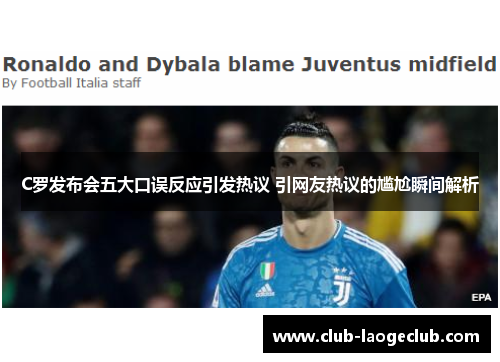 C罗发布会五大口误反应引发热议 引网友热议的尴尬瞬间解析