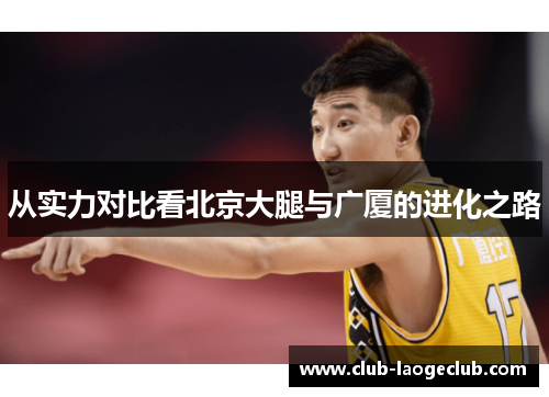 从实力对比看北京大腿与广厦的进化之路