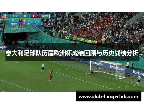 意大利足球队历届欧洲杯成绩回顾与历史战绩分析