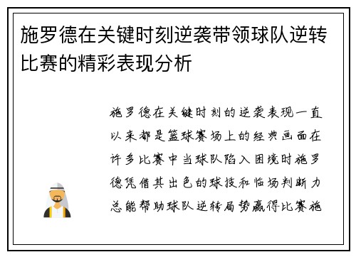 施罗德在关键时刻逆袭带领球队逆转比赛的精彩表现分析
