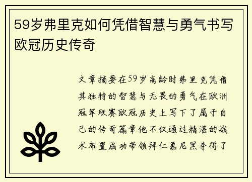 59岁弗里克如何凭借智慧与勇气书写欧冠历史传奇