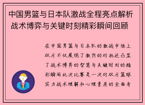 中国男篮与日本队激战全程亮点解析 战术博弈与关键时刻精彩瞬间回顾
