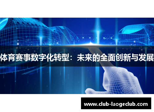 体育赛事数字化转型：未来的全面创新与发展