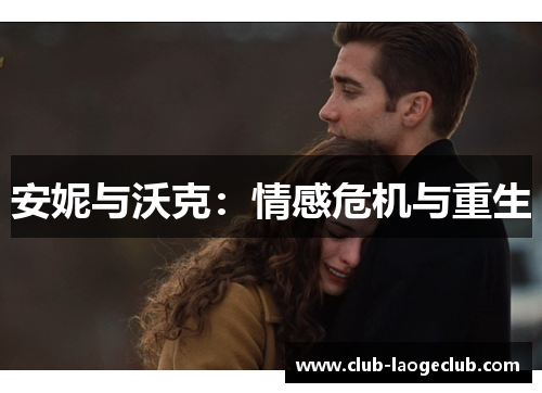 安妮与沃克：情感危机与重生