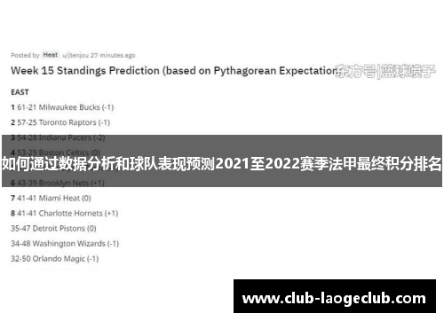 如何通过数据分析和球队表现预测2021至2022赛季法甲最终积分排名
