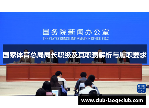 国家体育总局局长职级及其职责解析与履职要求