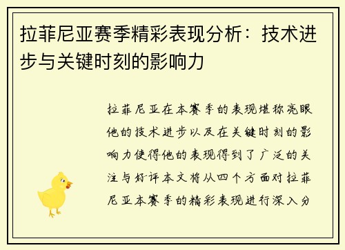 拉菲尼亚赛季精彩表现分析：技术进步与关键时刻的影响力