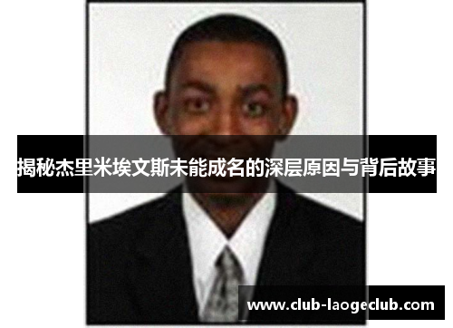 揭秘杰里米埃文斯未能成名的深层原因与背后故事