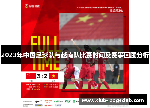 2023年中国足球队与越南队比赛时间及赛事回顾分析