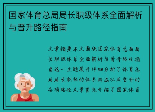 国家体育总局局长职级体系全面解析与晋升路径指南