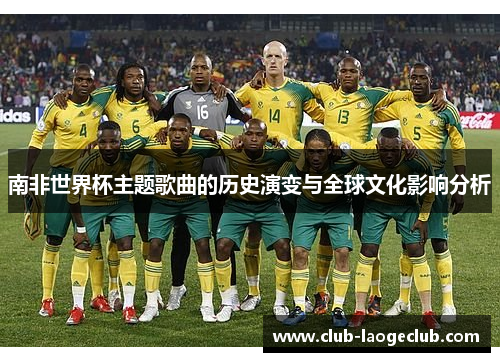 南非世界杯主题歌曲的历史演变与全球文化影响分析