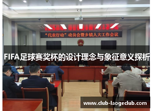 FIFA足球赛奖杯的设计理念与象征意义探析