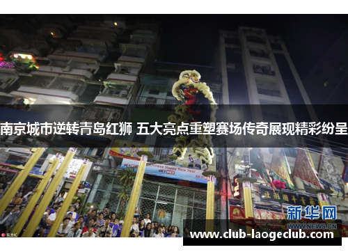 南京城市逆转青岛红狮 五大亮点重塑赛场传奇展现精彩纷呈