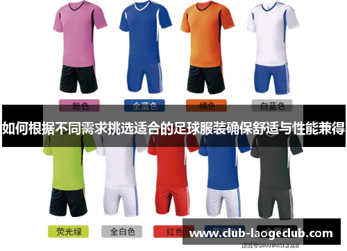 如何根据不同需求挑选适合的足球服装确保舒适与性能兼得