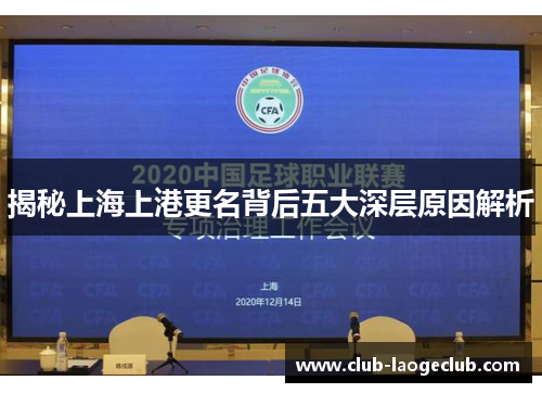 揭秘上海上港更名背后五大深层原因解析