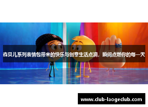 森贝儿系列表情包带来的快乐与创意生活点滴，瞬间点燃你的每一天