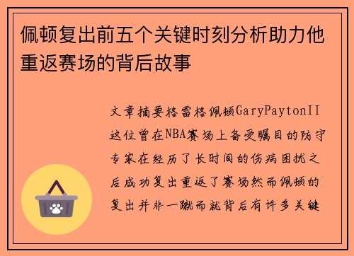 佩顿复出前五个关键时刻分析助力他重返赛场的背后故事
