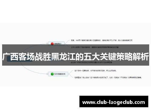 广西客场战胜黑龙江的五大关键策略解析