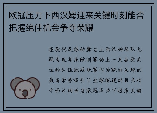 欧冠压力下西汉姆迎来关键时刻能否把握绝佳机会争夺荣耀