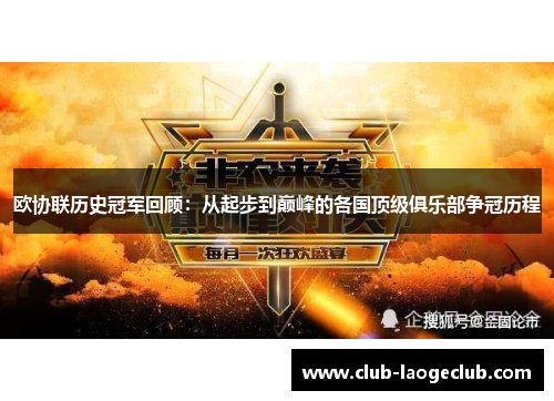 欧协联历史冠军回顾：从起步到巅峰的各国顶级俱乐部争冠历程