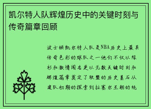 凯尔特人队辉煌历史中的关键时刻与传奇篇章回顾