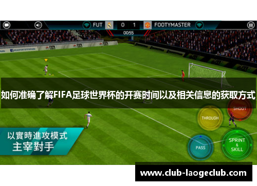 如何准确了解FIFA足球世界杯的开赛时间以及相关信息的获取方式