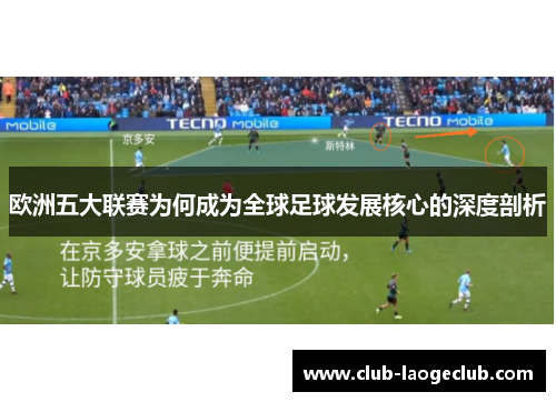 欧洲五大联赛为何成为全球足球发展核心的深度剖析