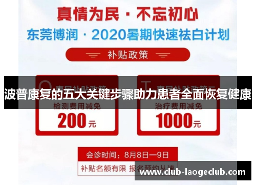 波普康复的五大关键步骤助力患者全面恢复健康