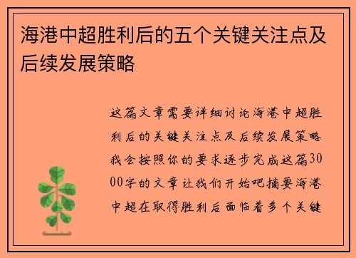 海港中超胜利后的五个关键关注点及后续发展策略