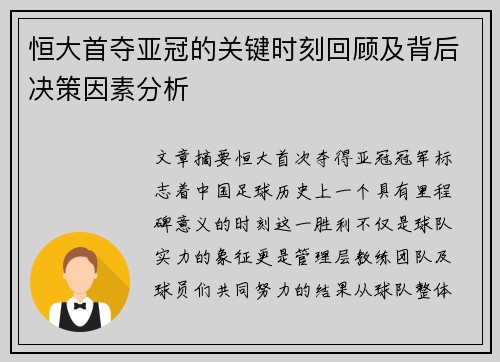 恒大首夺亚冠的关键时刻回顾及背后决策因素分析