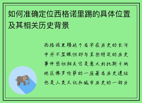 如何准确定位西格诺里踢的具体位置及其相关历史背景