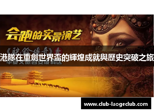 港隊在重劍世界盃的輝煌成就與歷史突破之旅