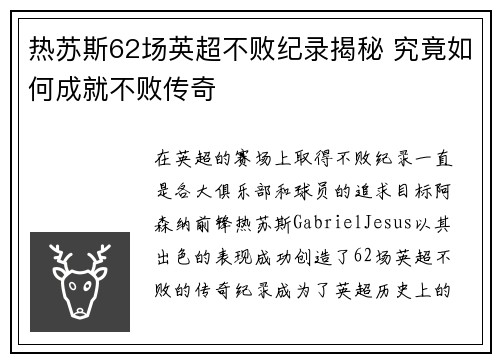 热苏斯62场英超不败纪录揭秘 究竟如何成就不败传奇