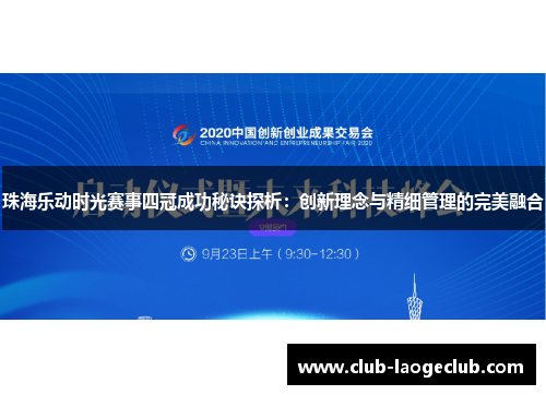 珠海乐动时光赛事四冠成功秘诀探析：创新理念与精细管理的完美融合