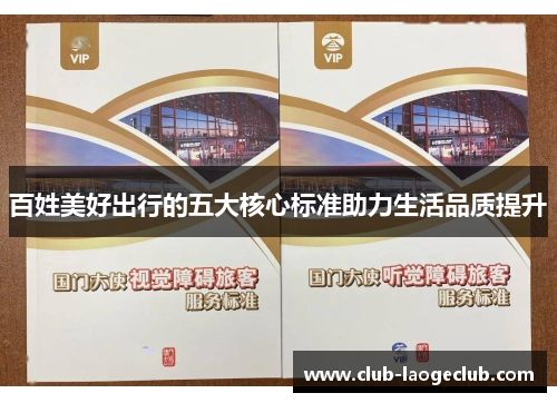 百姓美好出行的五大核心标准助力生活品质提升